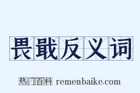 畏戢反义词是什么意思的图片